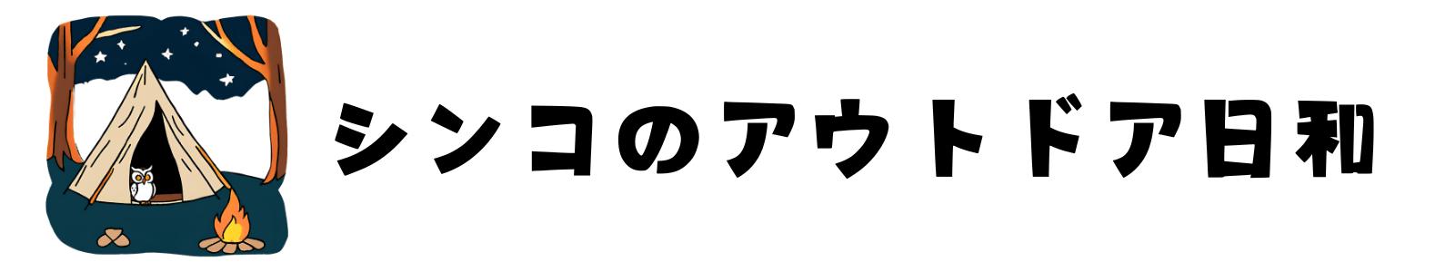 シンコのアウトドア日和