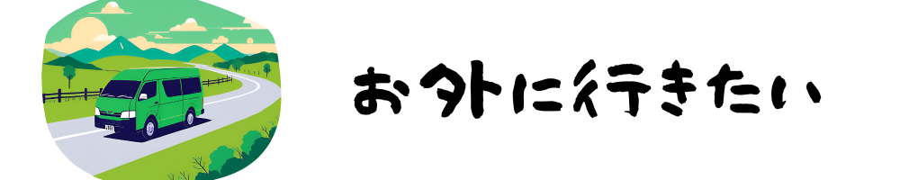 お外に行きたい